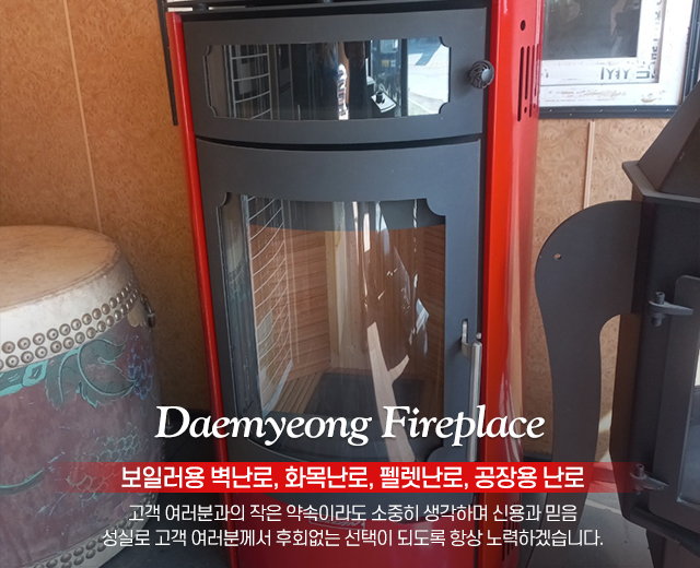20250820013539_1SbkAfaO.jpg_carousel_벽난로설치업체_대명따스미벽난로,벽난로,공장직영,전시장,제작,판매,설치,평생A/S,24시상담문의,보일러용벽난로,펠렛난로,화목난로,공장용난로,남양주,구리,포천,양주,하남,광주,의정부,양평
