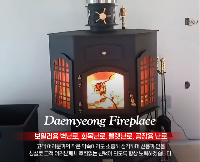 20250820013539_2IMZFkfs.jpg_carousel_벽난로설치업체_대명따스미벽난로,벽난로,공장직영,전시장,제작,판매,설치,평생A/S,24시상담문의,보일러용벽난로,펠렛난로,화목난로,공장용난로,남양주,구리,포천,양주,하남,광주,의정부,양평