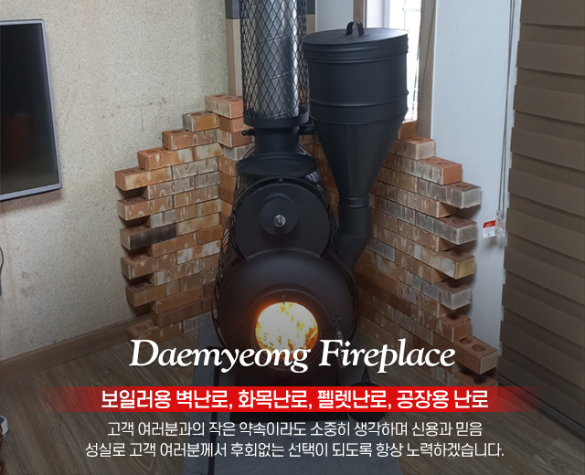 20250820013539_9fIg5PNc.jpg_carousel_벽난로설치업체_대명따스미벽난로,벽난로,공장직영,전시장,제작,판매,설치,평생A/S,24시상담문의,보일러용벽난로,펠렛난로,화목난로,공장용난로,남양주,구리,포천,양주,하남,광주,의정부,양평
