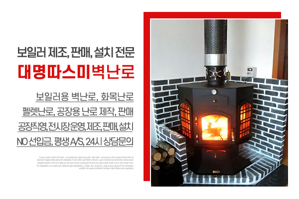 대명따스미벽난로_소개